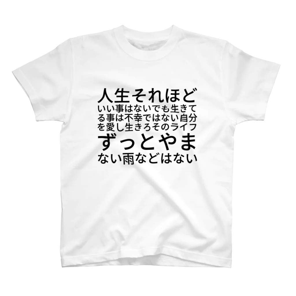 pivoの人生それほどいい事はないでも生きてる事は不幸ではない自分を愛し生きろそのライフずっとやまない雨などはない Regular Fit T-Shirt