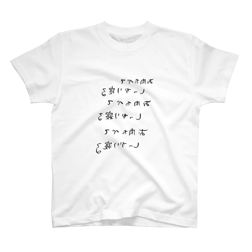 おろしぽんづ超公式グッズショップのお肉たべてしっかり寝る自分用 スタンダードTシャツ