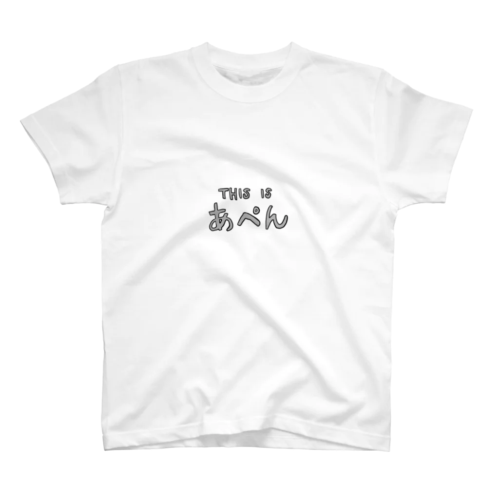 ハイトーン夜逃げのTHIS IS あぺん スタンダードTシャツ