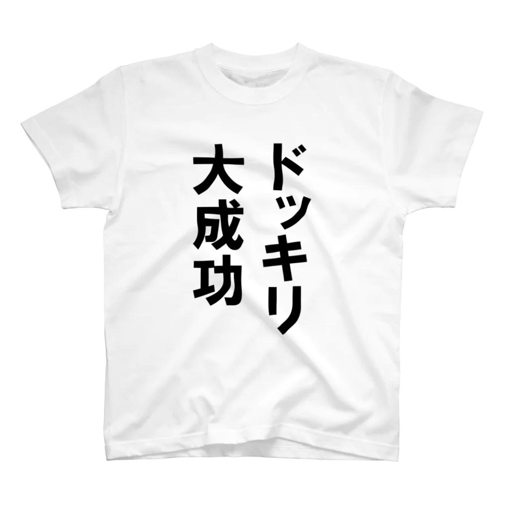 変な文字Ｔshopの文字Ｔ ドッキリ大成功 スタンダードTシャツ