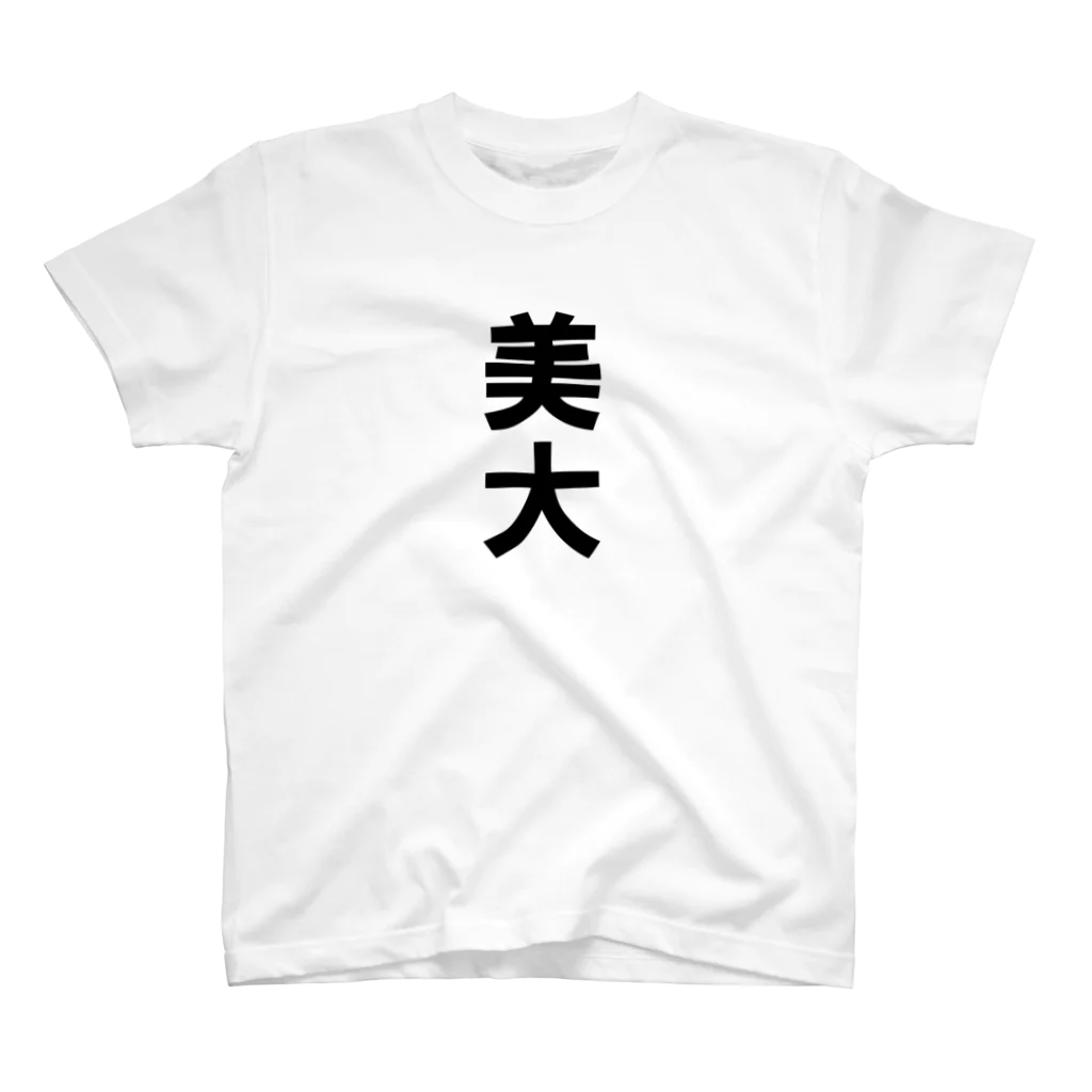 変な文字Ｔshopの文字T 美大 スタンダードTシャツ