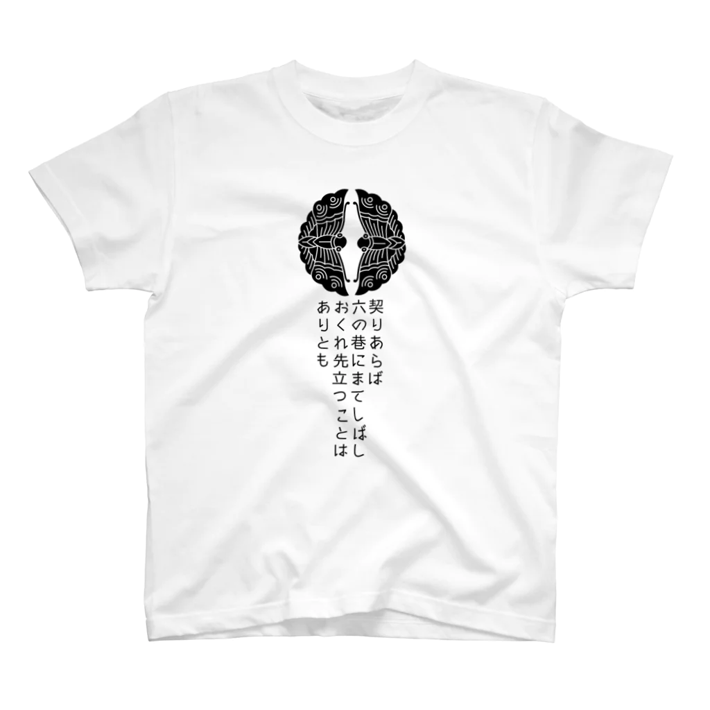 戦国神社 -戦国グッズ専門店-の大谷吉継辞世の句 スタンダードTシャツ