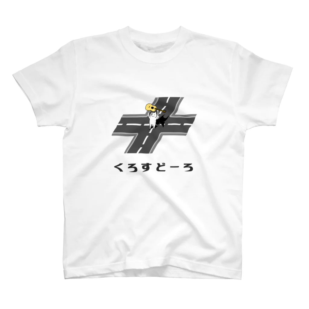 佃煮こんぶのくろすどーろ スタンダードTシャツ