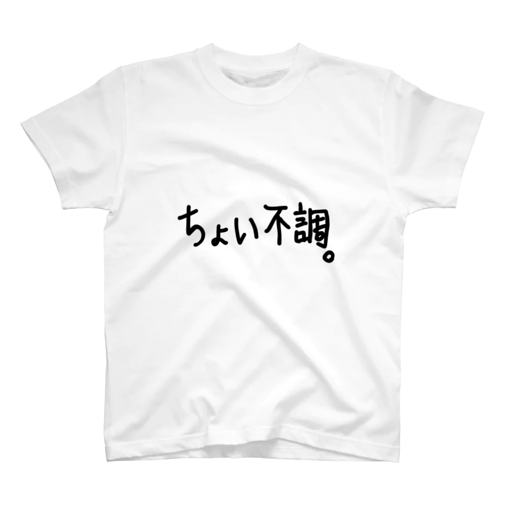 こはな@自称『魂のTシャツ作家』のちょい不調。 スタンダードTシャツ