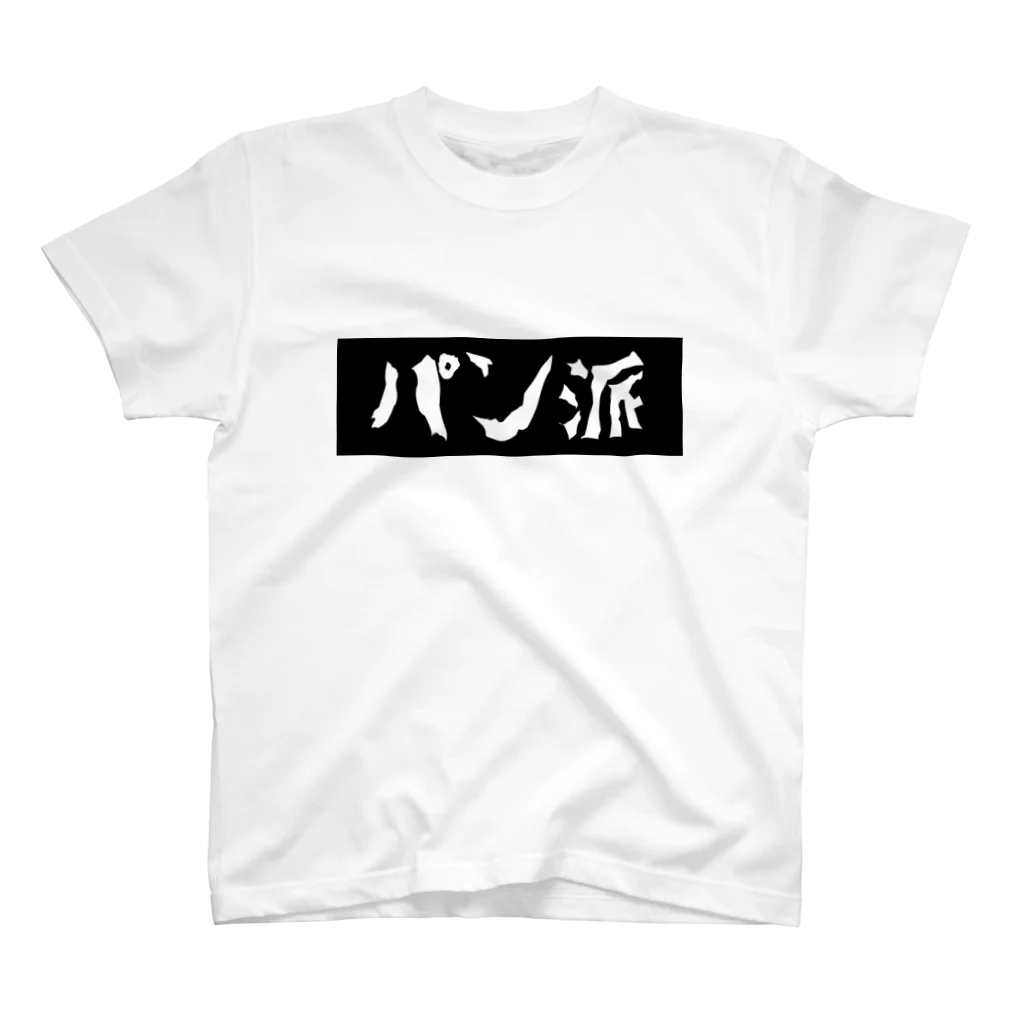 RPG CREATORs 雑貨部門の(前面)パン派の主張ティーシャツ スタンダードTシャツ