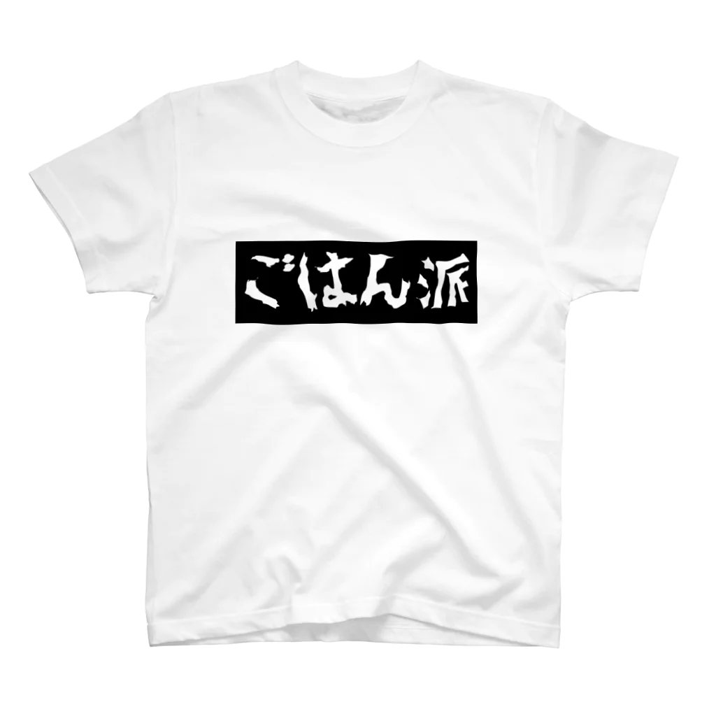 RPG CREATORs 雑貨部門の(前面)ごはん派の主張Ｔシャツ スタンダードTシャツ