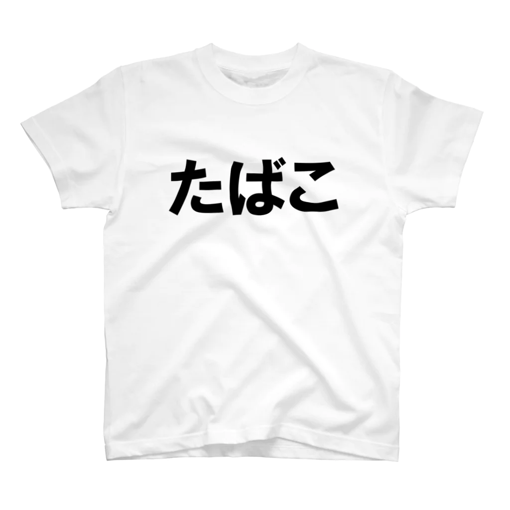 変な文字Ｔshopの文字T たばこ スタンダードTシャツ