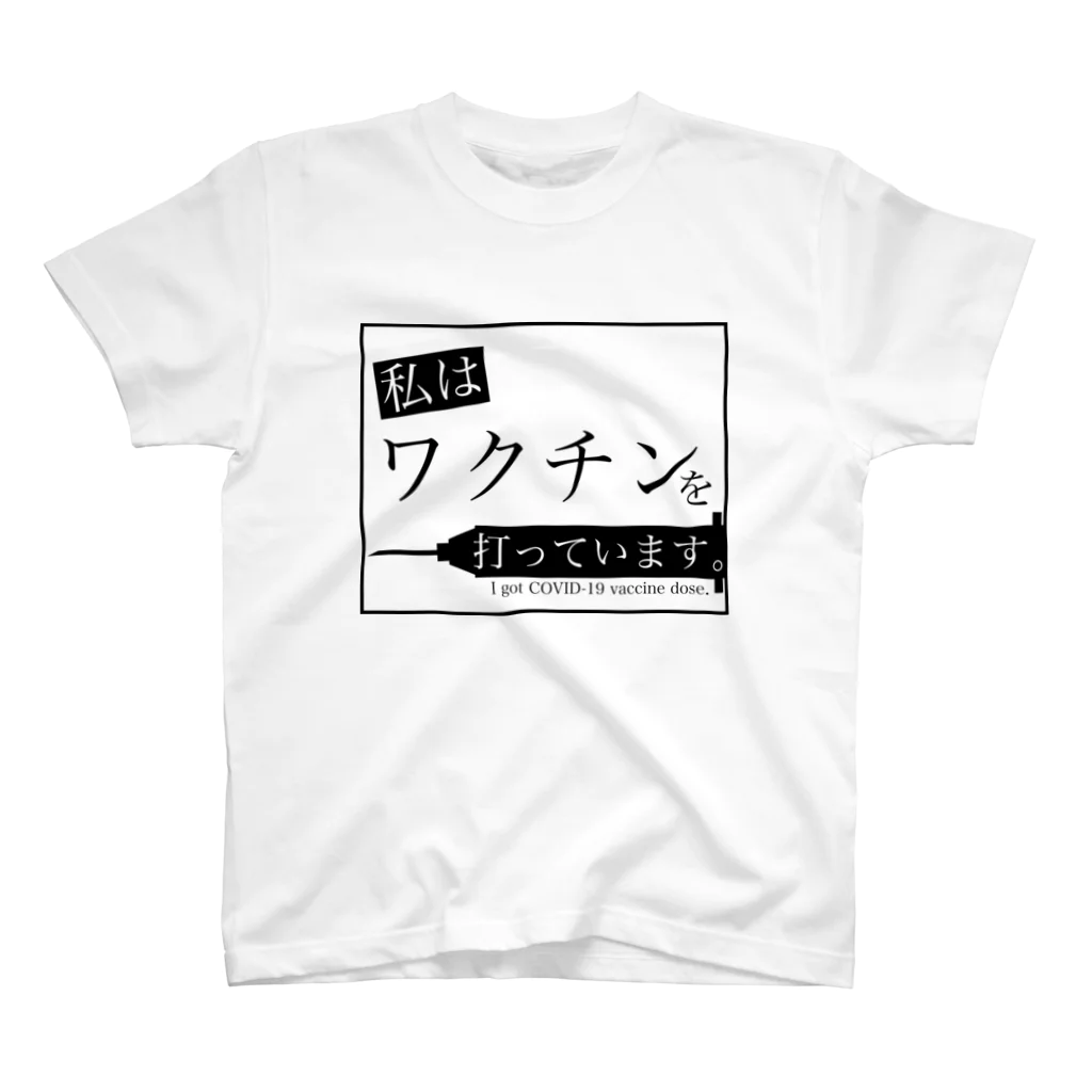 Ingenの私はワクチンを打っています。(I got COVID-19 vaccine dose.) スタンダードTシャツ