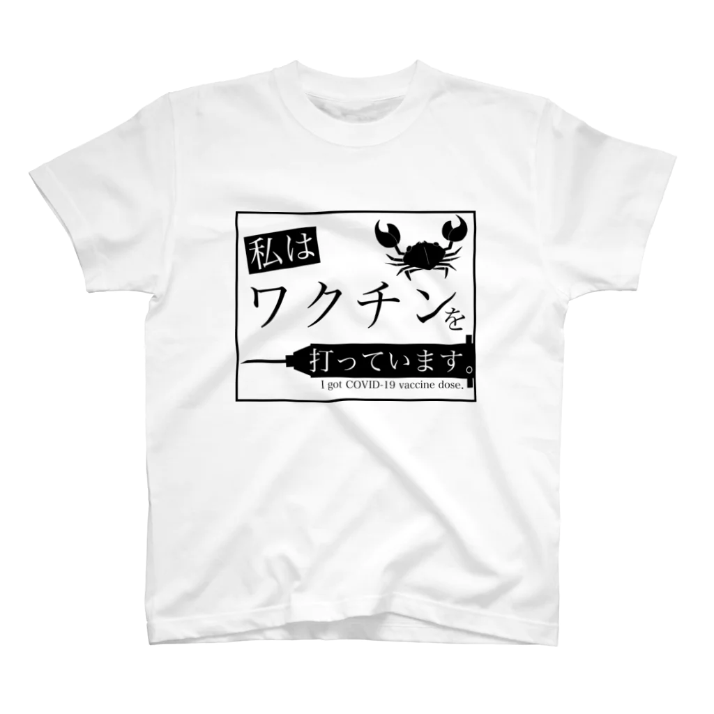 Ingenの私はワクチンを打っています。(I got COVID-19 vaccine dose.) 蟹編 スタンダードTシャツ