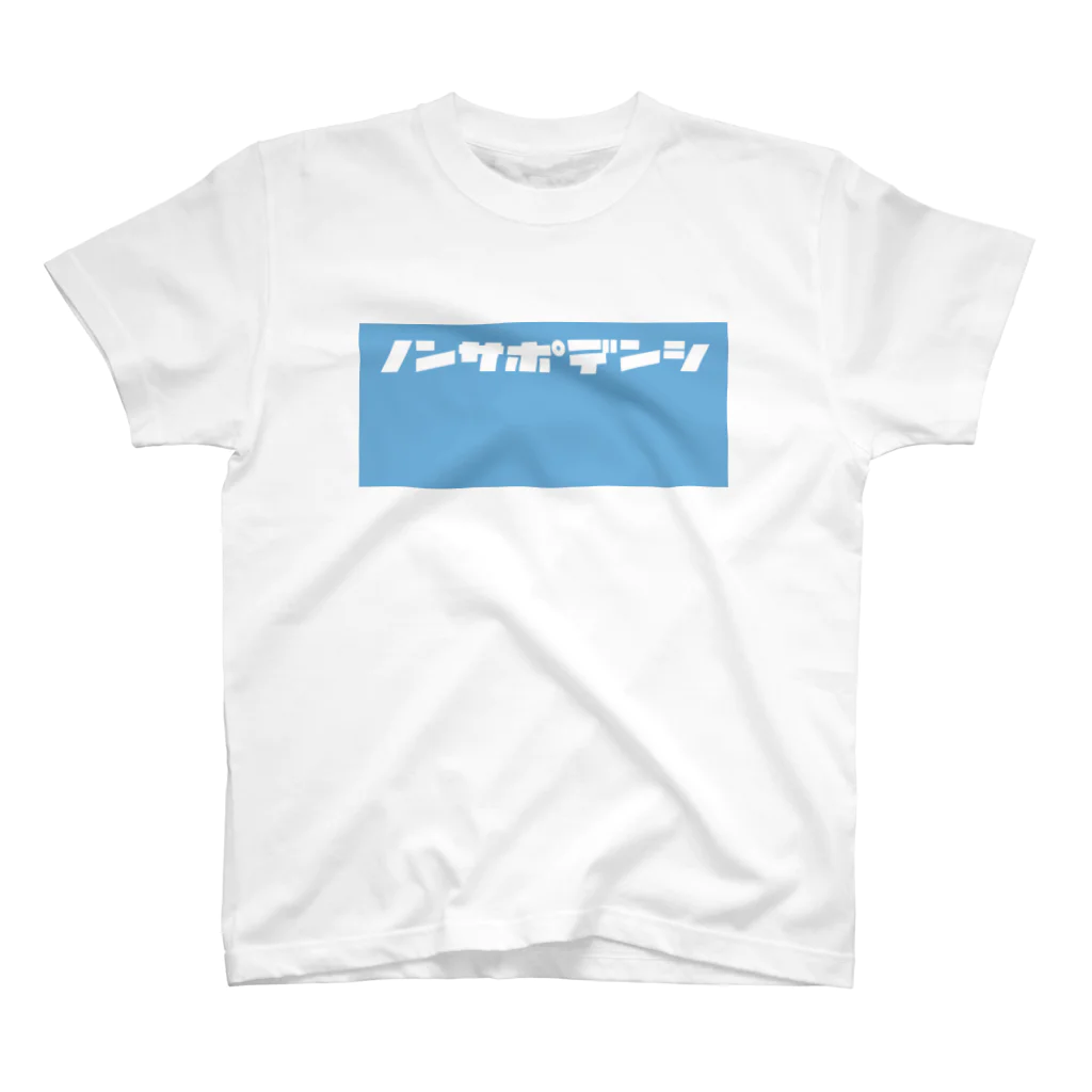 ノンサポ電子公式ショップのノンサポ電子[blue] スタンダードTシャツ