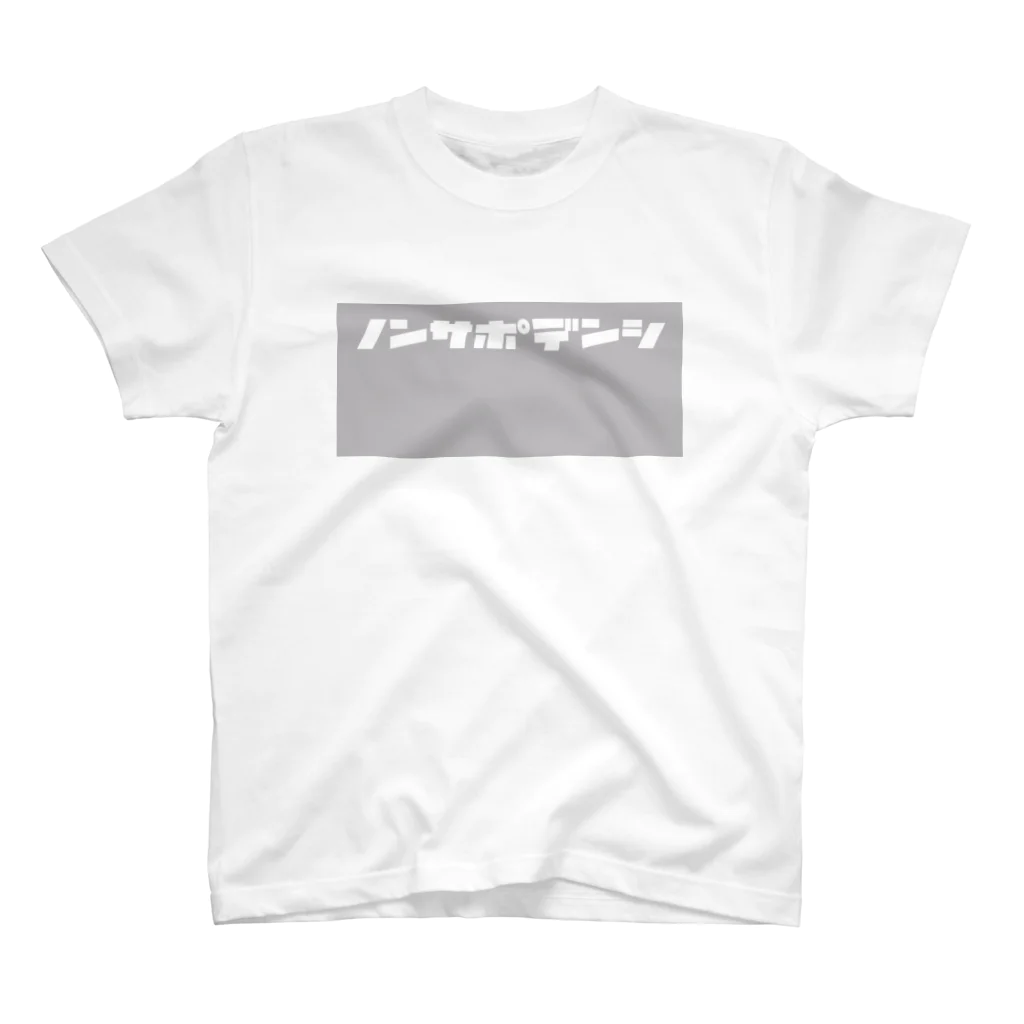 ノンサポ電子公式ショップのノンサポ電子[gray] スタンダードTシャツ