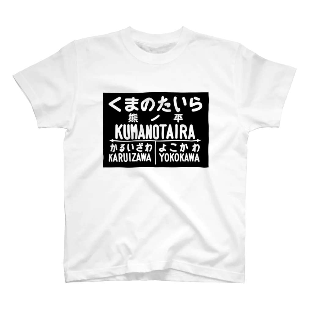 新商品PTオリジナルショップの熊ノ平駅駅名標グッズ スタンダードTシャツ