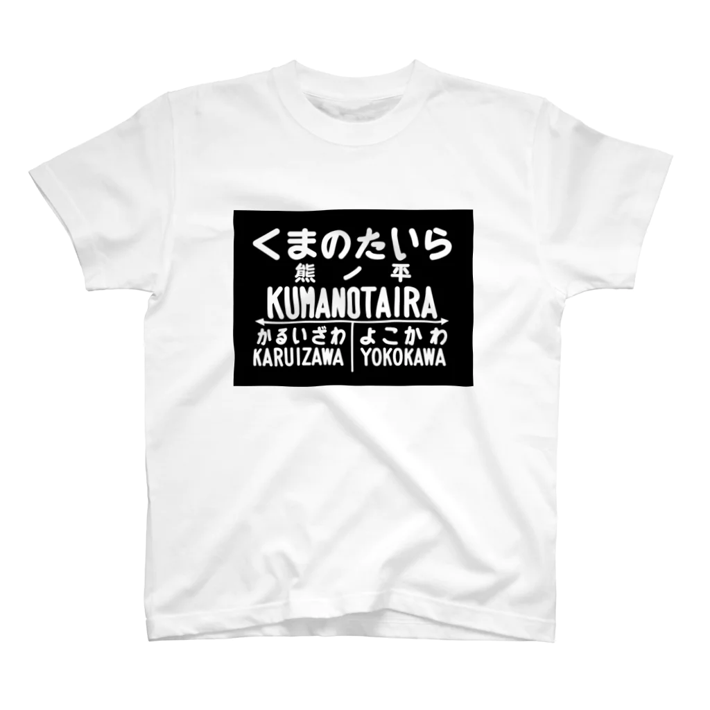 新商品PTオリジナルショップの熊ノ平駅駅名標 スタンダードTシャツ