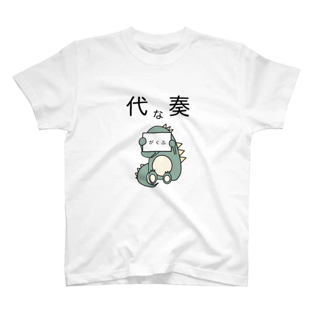 モユズの譜読みに一生懸命な代奏だいなそー スタンダードTシャツ