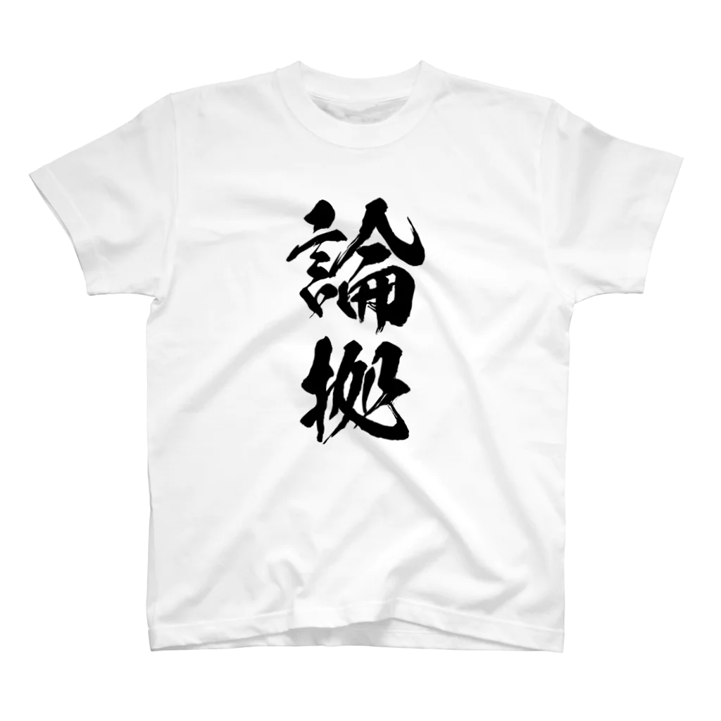 概念解剖学部購買の論拠Tシャツ スタンダードTシャツ