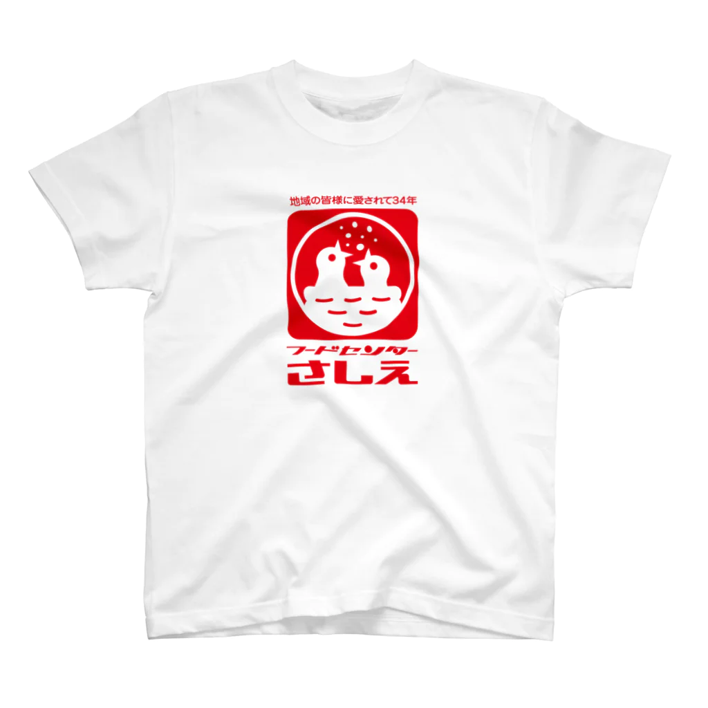 subacoのフードセンターさしえ（ロゴ赤：文字あり） スタンダードTシャツ