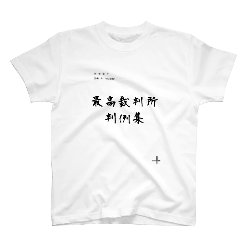 大林 河のあの判例集 スタンダードTシャツ