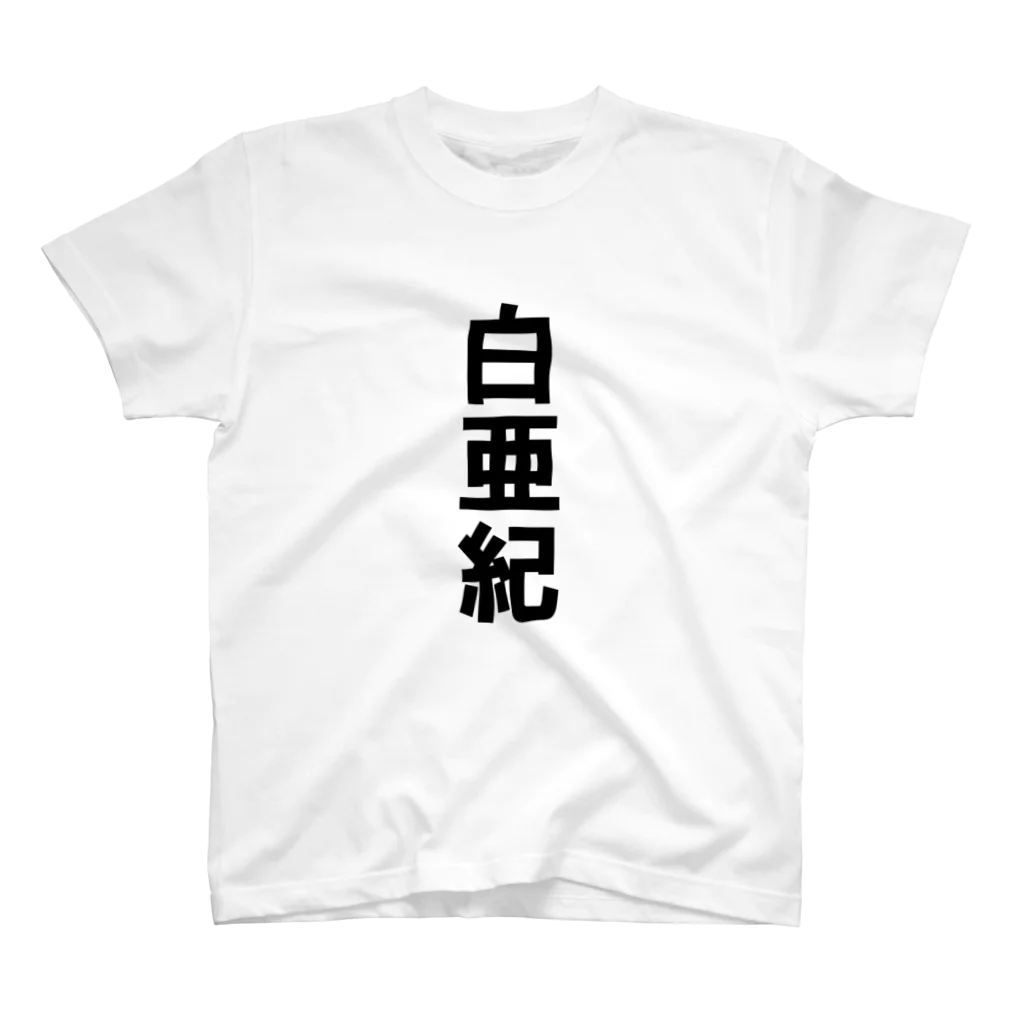 変な文字Ｔshopの文字Ｔ 白亜紀 Regular Fit T-Shirt