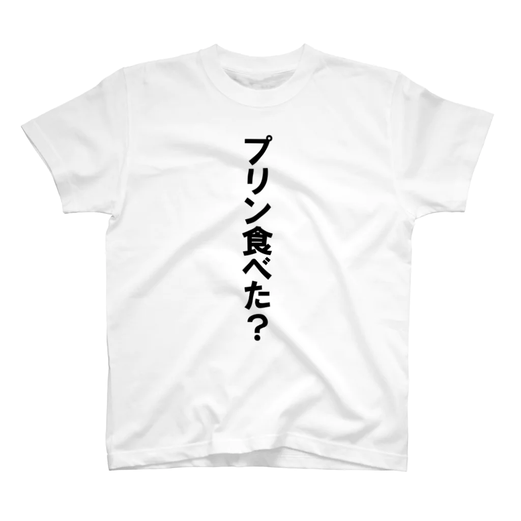 変な文字Ｔshopの文字Ｔ プリン食べた？ Regular Fit T-Shirt