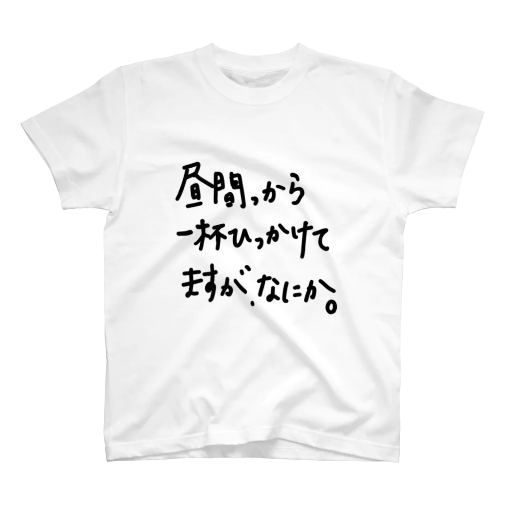 こはな@自称『魂のTシャツ作家』の昼間っから一杯ひっかけてますが、なにか。 スタンダードTシャツ