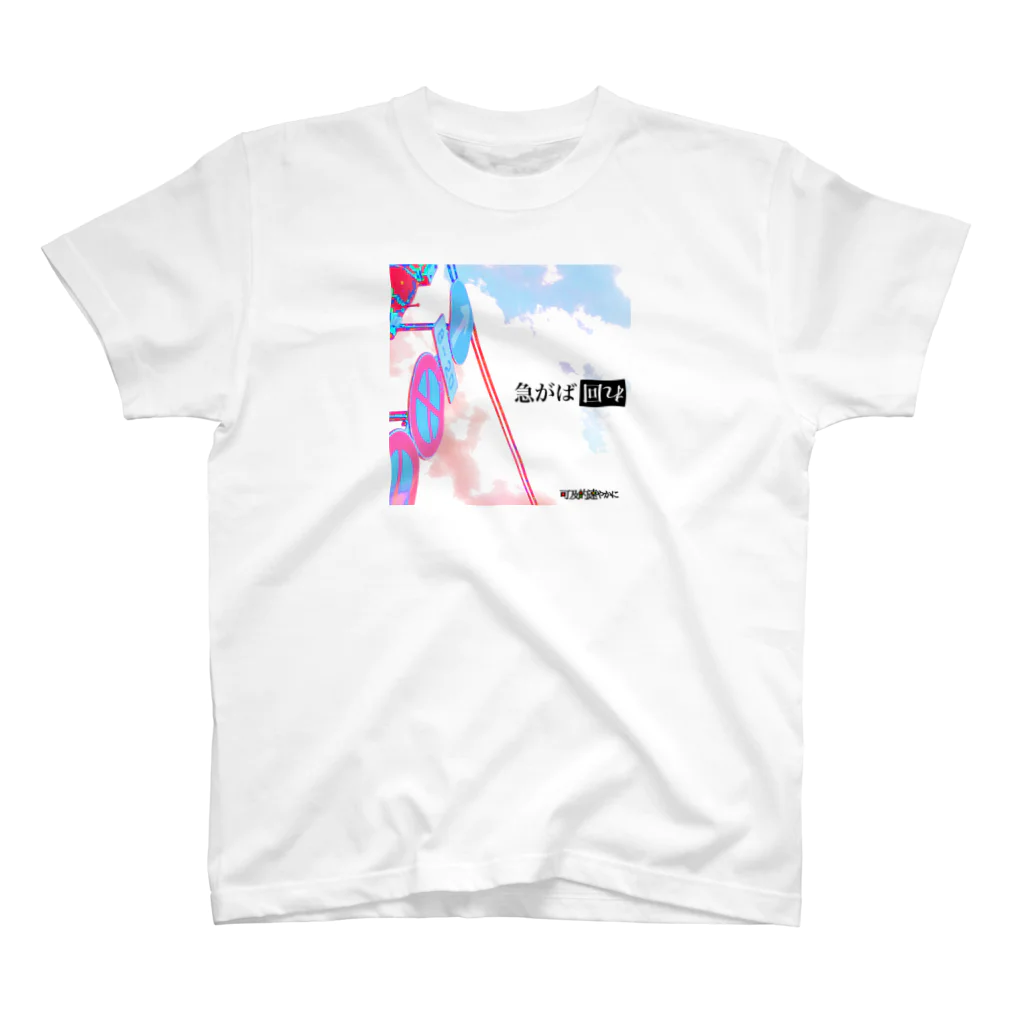 THEゆうき aka たしゅみぴの可及的速やかに「急がば回れ」 Regular Fit T-Shirt