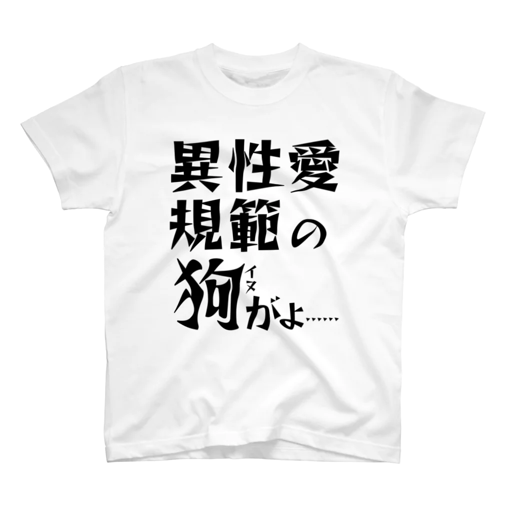 概念解剖学部購買の異性愛規範にドスのきいた声が出る スタンダードTシャツ