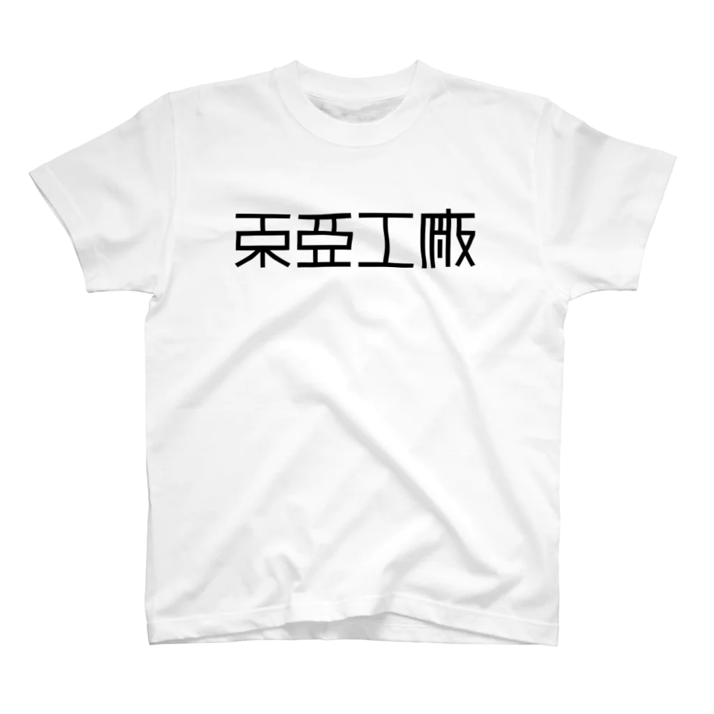 亻儿入乂儿の東亜工廠 (文字黒) スタンダードTシャツ