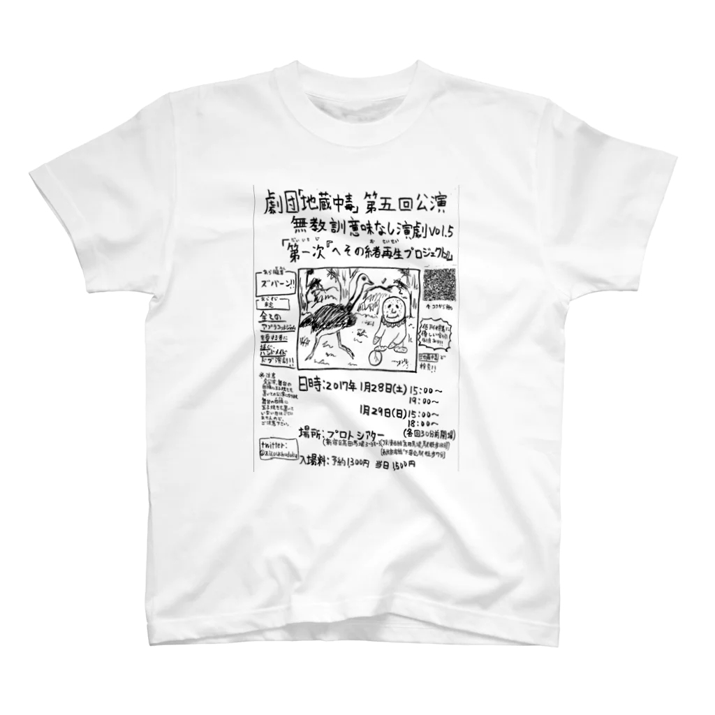 劇団「地蔵中毒」の第５回公演公式グッズ スタンダードTシャツ