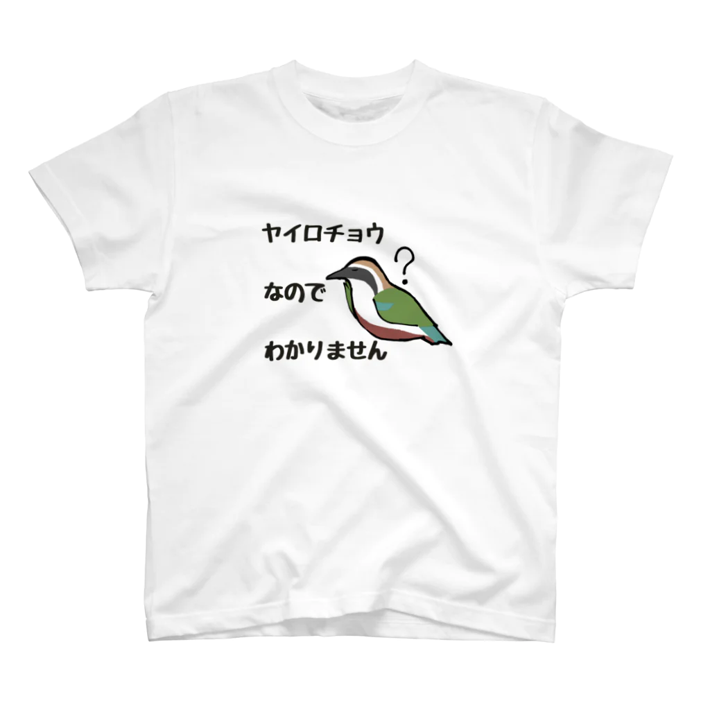 ユルリラのヤイロチョウなのでわかりません Regular Fit T-Shirt