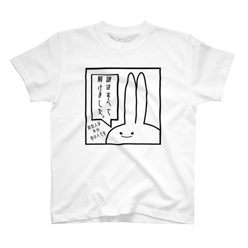 アメソラ。の「謎はすべて解けました。」見切れうさぎ。 スタンダードTシャツ