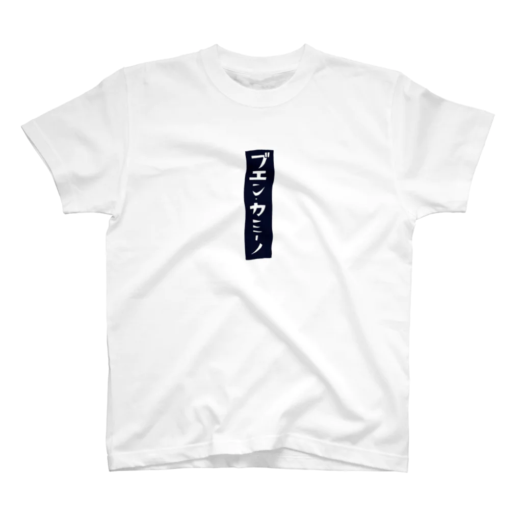 Ai Eikeiのブエン・カミーノ Regular Fit T-Shirt