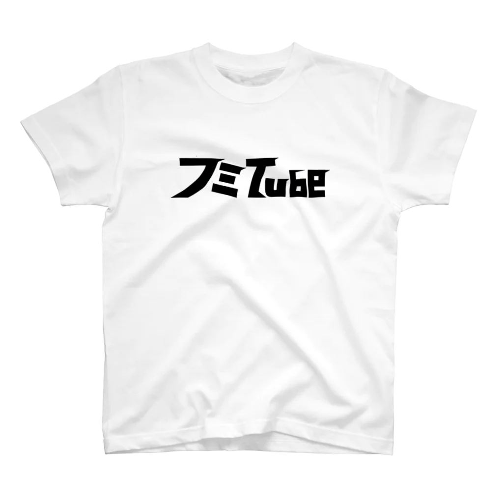 髙橋フミヤ【フミTube】のフミTubeロゴ(ブラック) スタンダードTシャツ