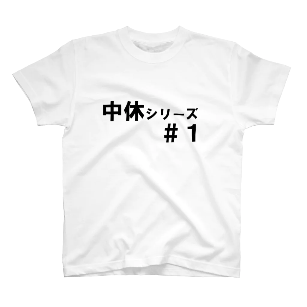 Sergeant-busの中休Tシャツ（黒文字） スタンダードTシャツ