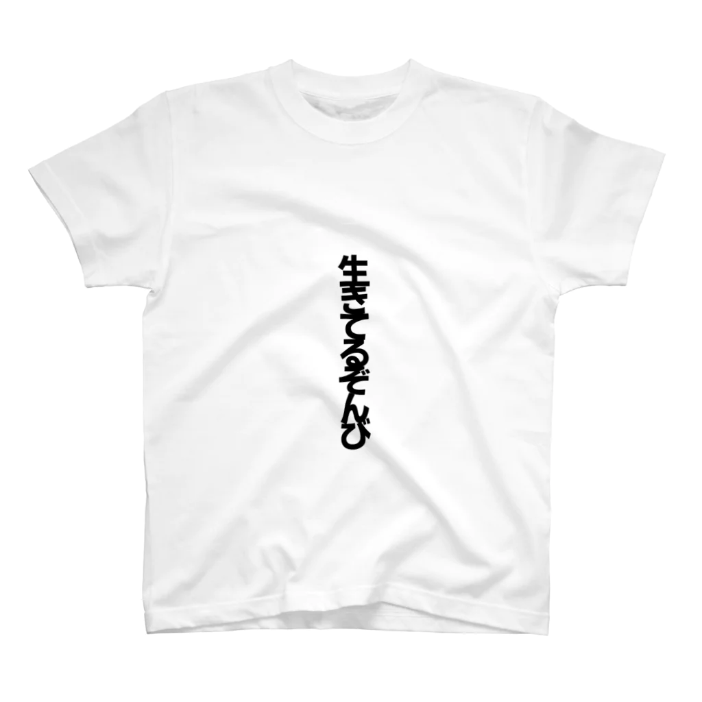 secai's foolish shopの生きてるぞんび スタンダードTシャツ