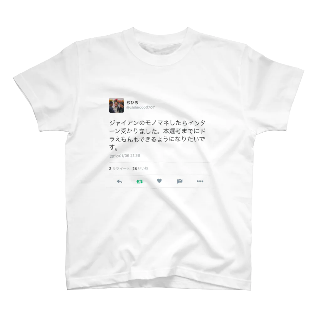 okb1104のジャイアンのモノマネしてインターン受かった話 Regular Fit T-Shirt