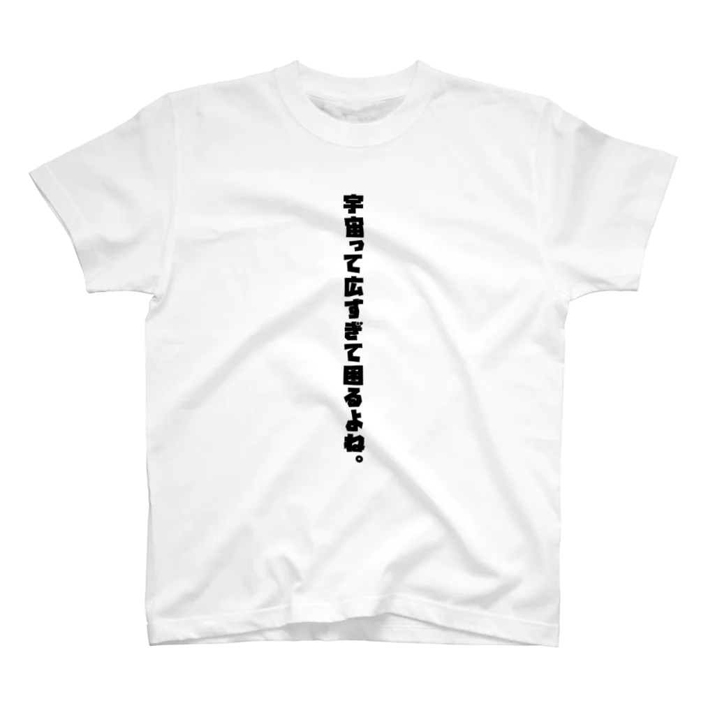 一言Tシャツ屋の宇宙って広すぎて困るよね。 Regular Fit T-Shirt