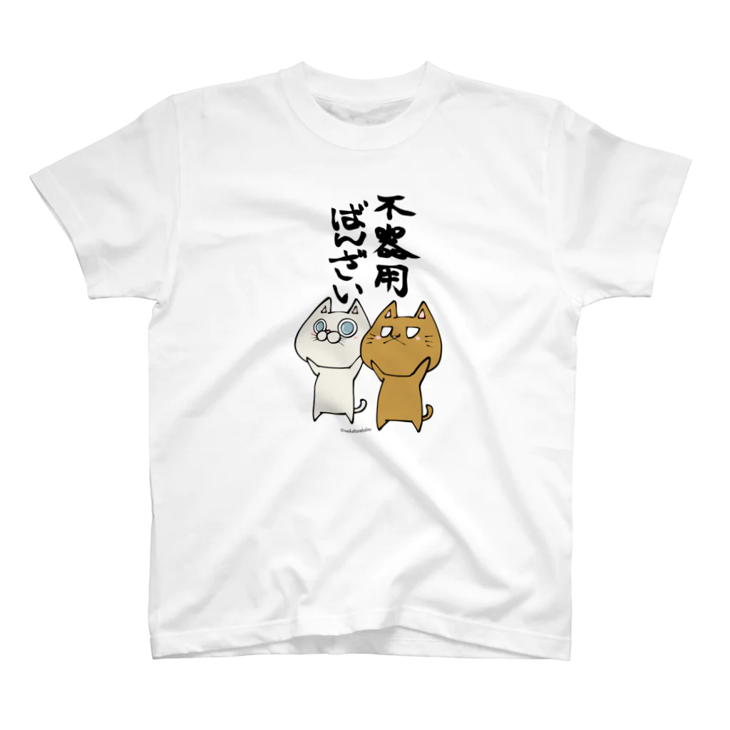 猫とネコ犬の不器用ばんざい 猫 スタンダードTシャツ