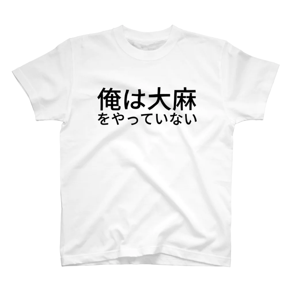 Shimpei Makimotoの俺は大麻をやっていない Regular Fit T-Shirt