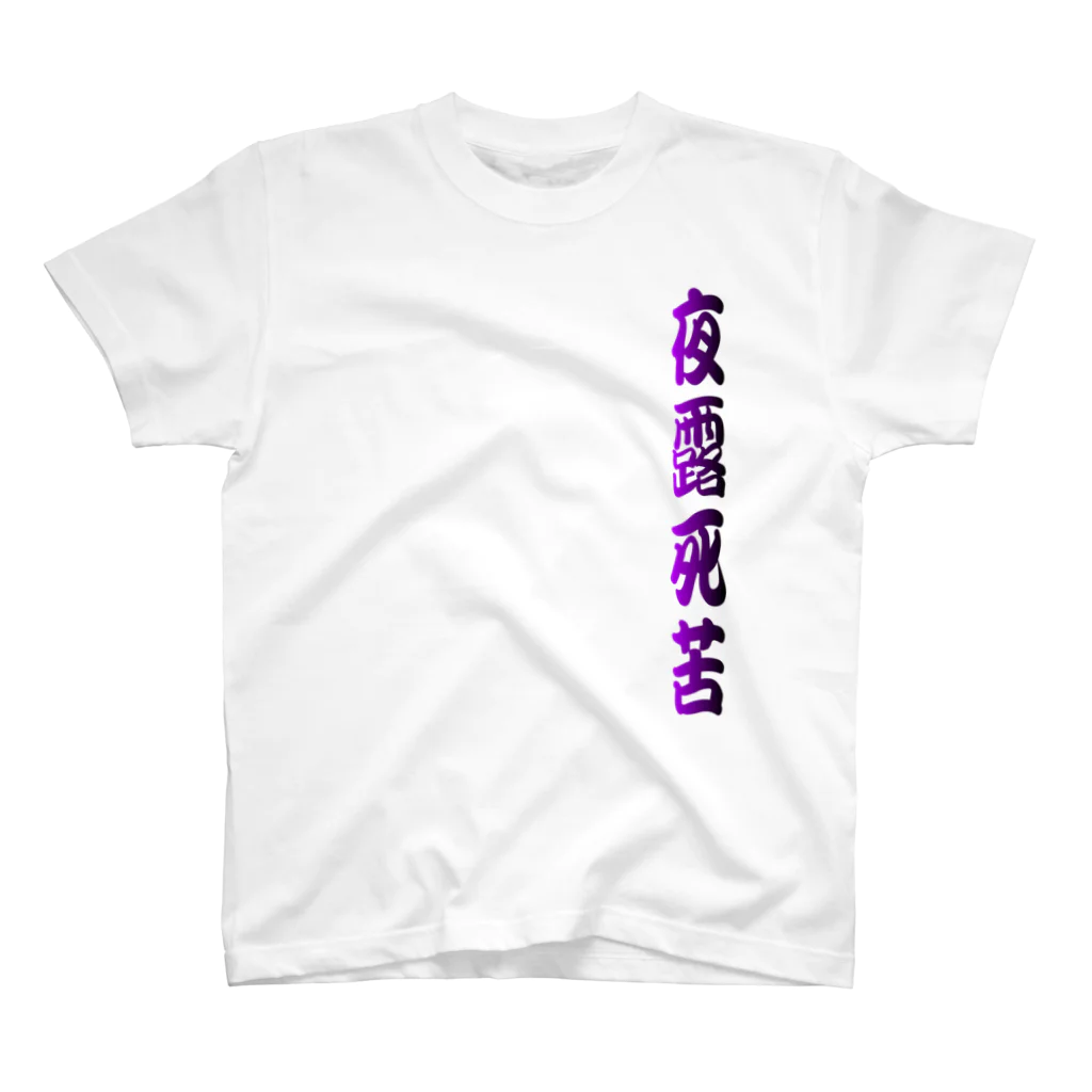 tomo-miseのmoji 夜露死苦 （Tシャツ） Regular Fit T-Shirt
