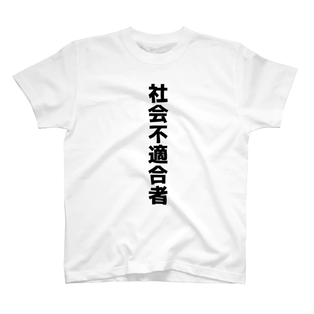 めいどちゃんの社会不適合者Tシャツ スタンダードTシャツ