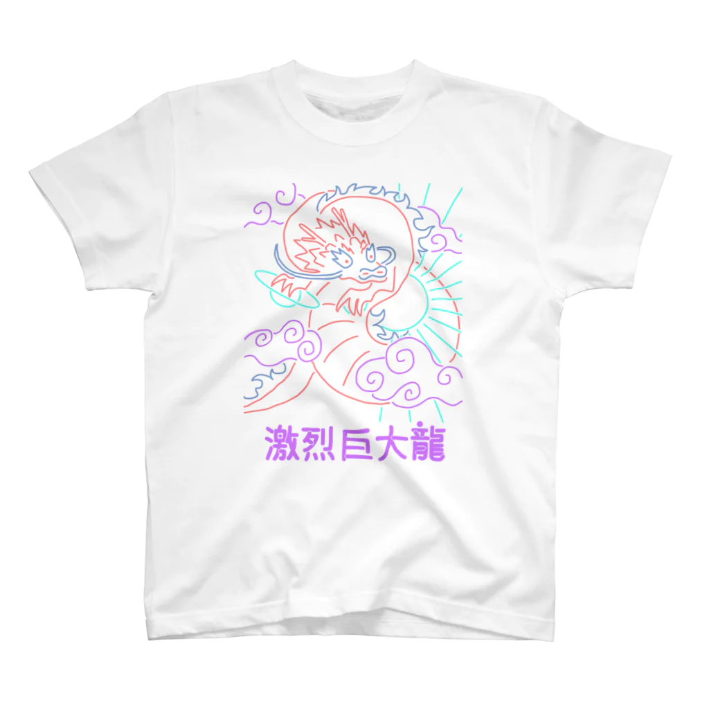 7nのふわふわな激烈巨大龍 スタンダードTシャツ