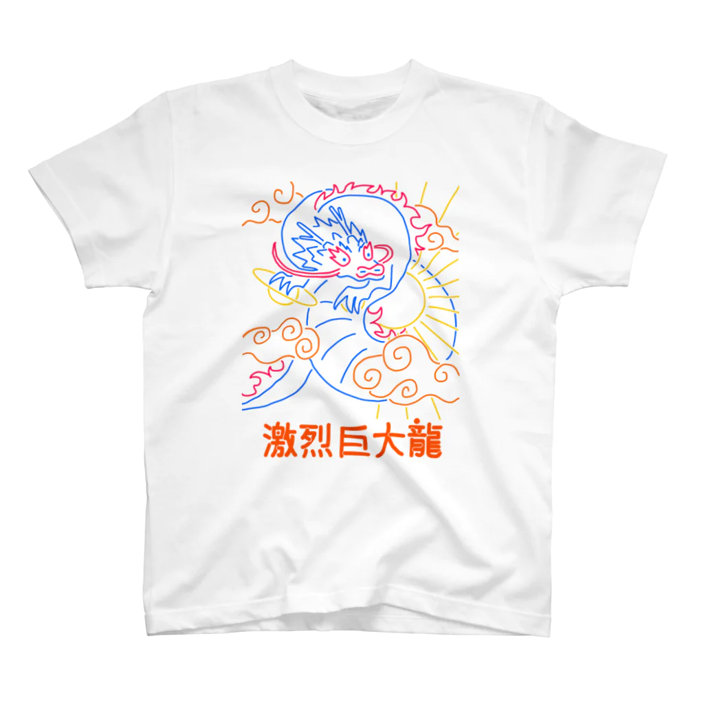 7nの元気な激烈巨大龍 スタンダードTシャツ