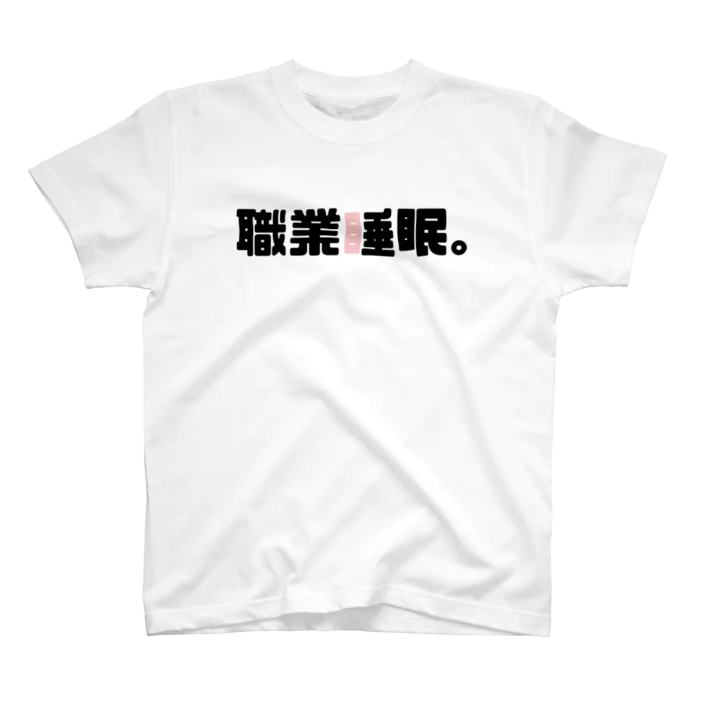 ねこすきの職業睡眠。 スタンダードTシャツ