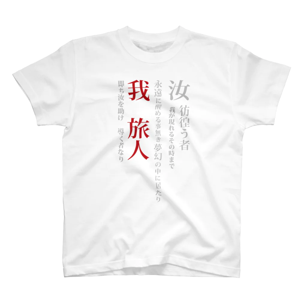 世紀末★騎士団 南条の黒歴史【旅人】 スタンダードTシャツ