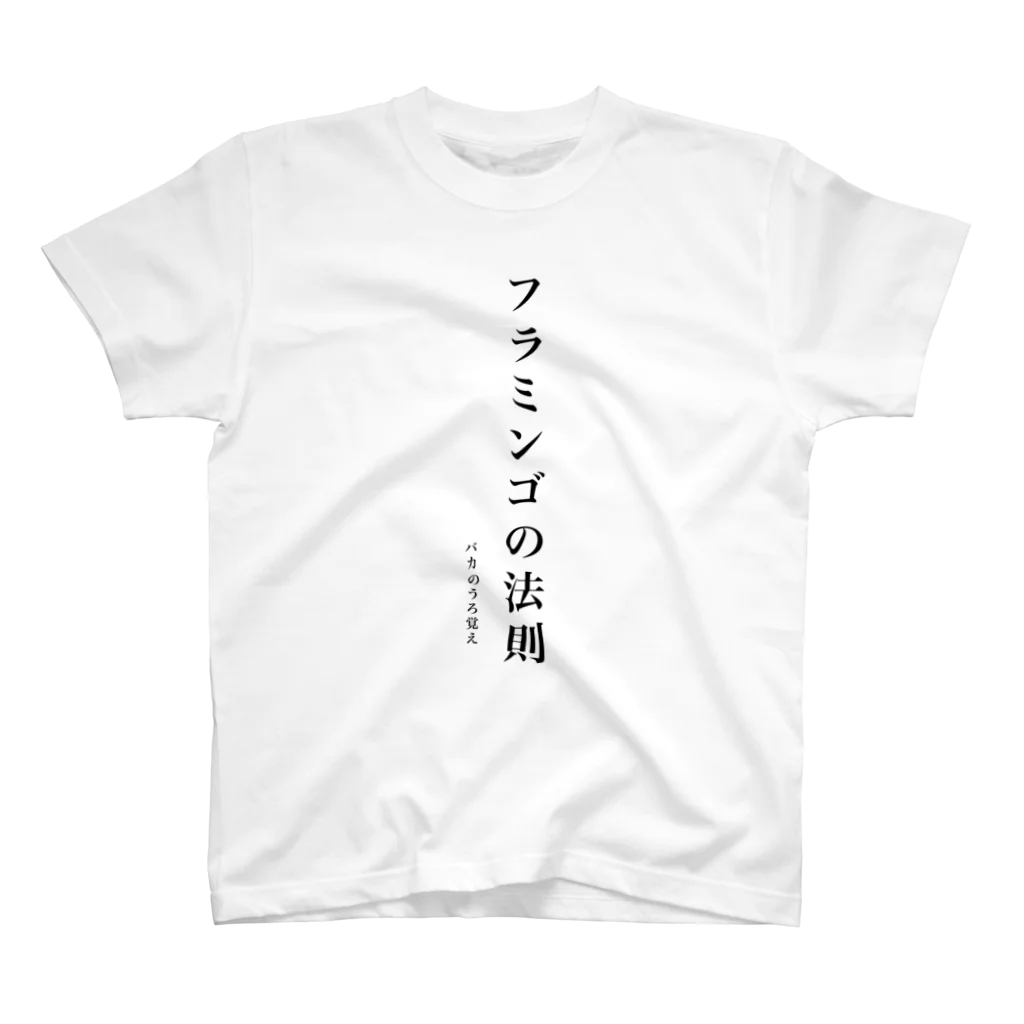 obataのフラミンゴの法則 スタンダードTシャツ