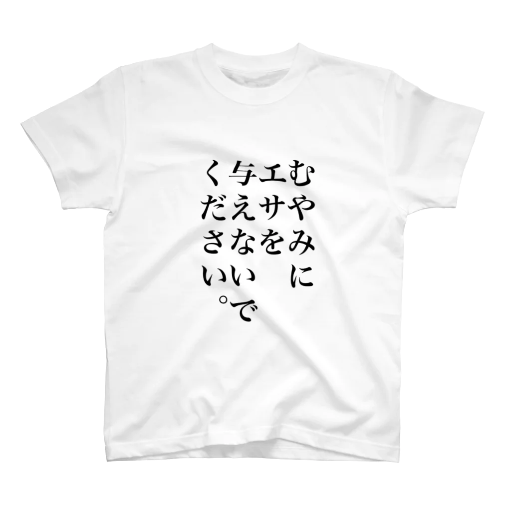 obataのむやみにエサを与えないでください。 スタンダードTシャツ