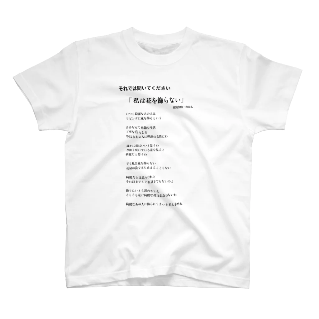 甘味の私は花を飾らない スタンダードTシャツ