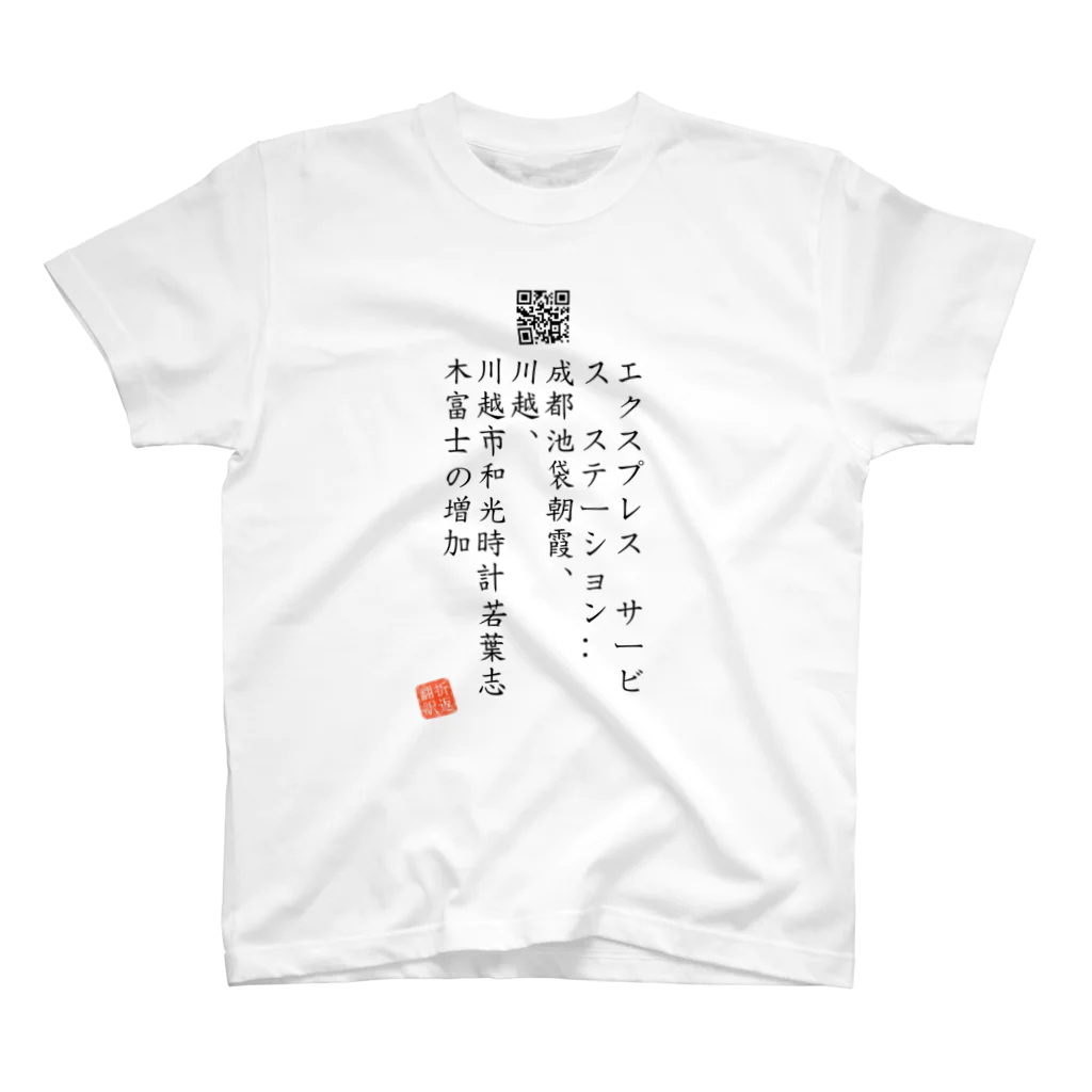 折り返し翻訳辞書のお気に入り折り返し翻訳 スタンダードTシャツ