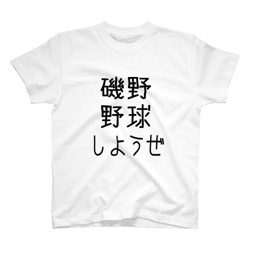 するめの野球しようぜ スタンダードTシャツ