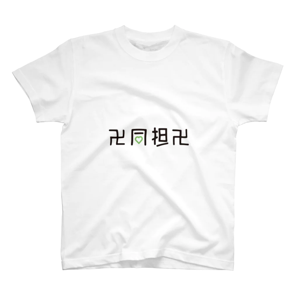 オタ活応援し隊の同担まんじシリーズ（グリーンハート） スタンダードTシャツ